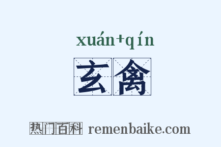 玄禽是什么意思的图片